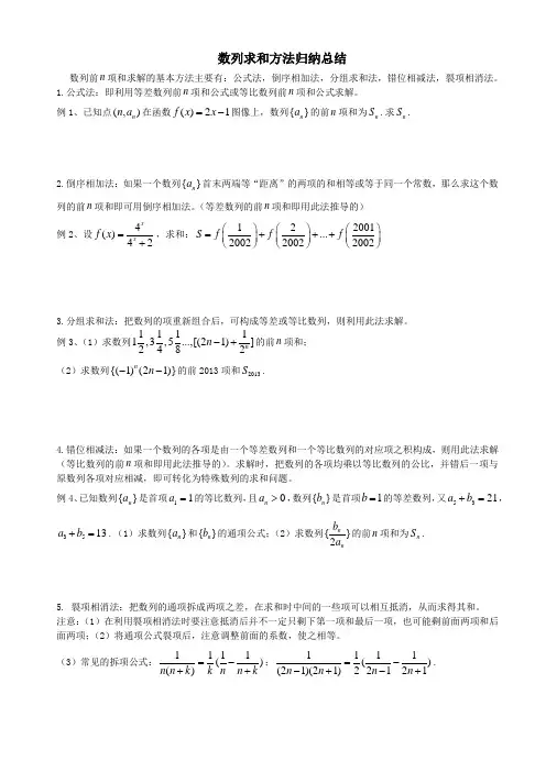 高中数学必修五数列求和方法归纳总结