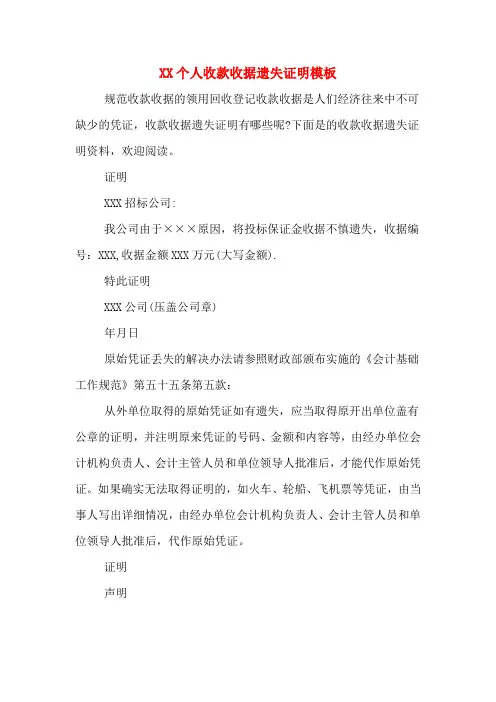 XX个人收款收据遗失证明模板