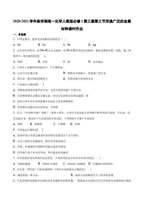 高一化学人教版必修1第三章第三节用途广泛的金属材料课时作业