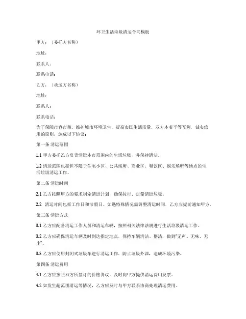 环卫生活垃圾清运合同模板