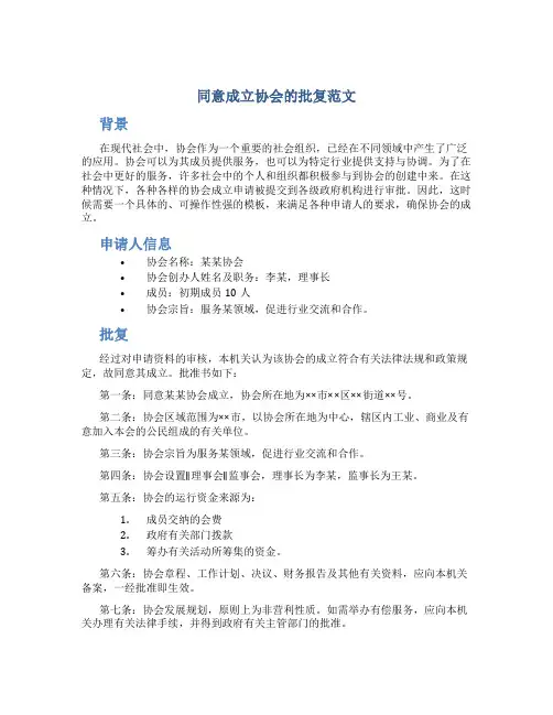 同意成立协会的批复范文
