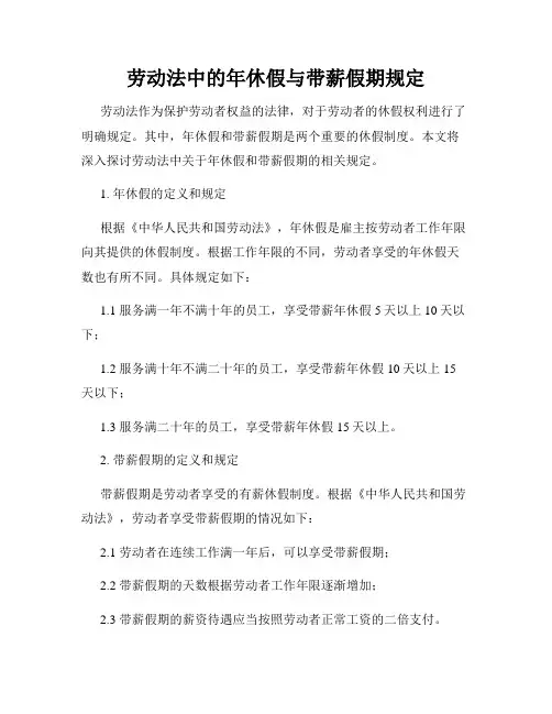 劳动法中的年休假与带薪假期规定