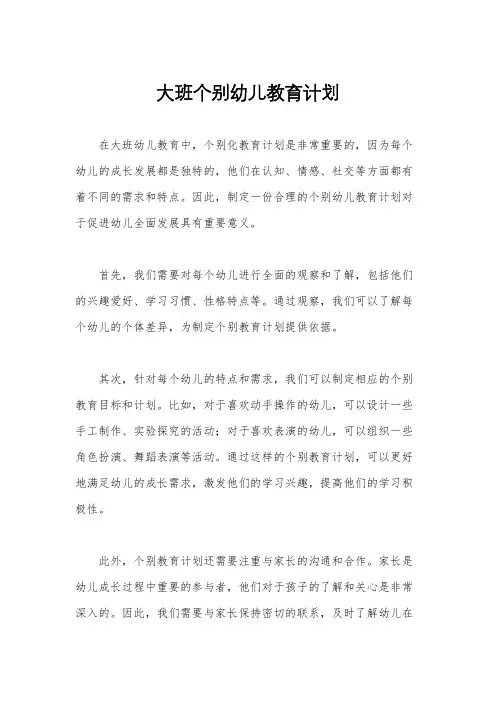 大班个别幼儿教育计划