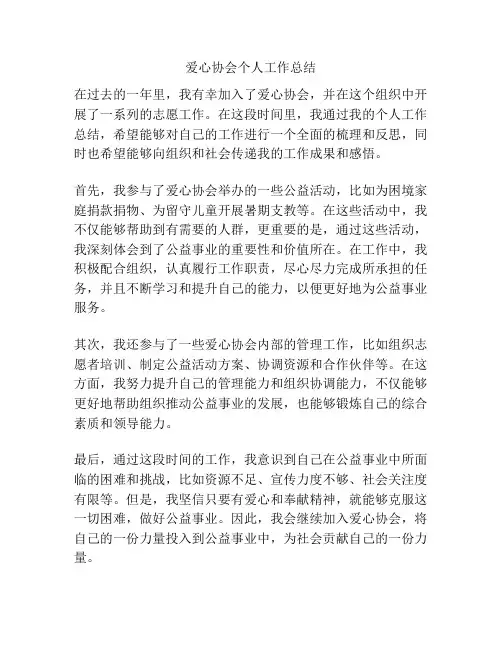 爱心协会个人工作总结