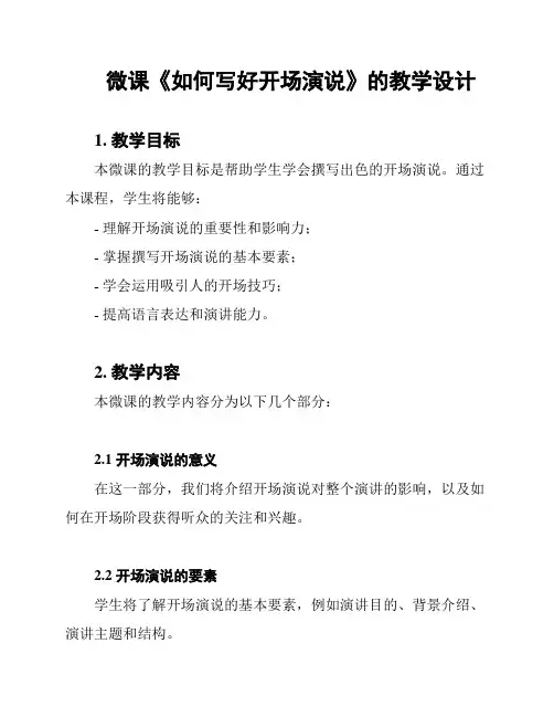 微课《如何写好开场演说》的教学设计