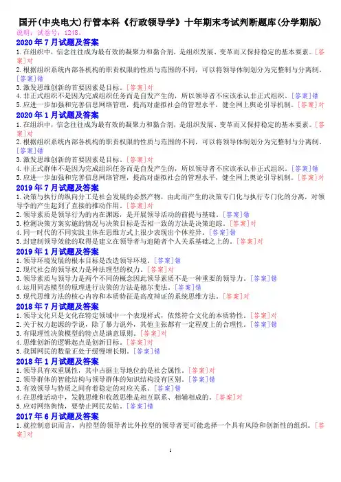 国开(中央电大)行管本科《行政领导学》十年期末考试判断题库(分学期版)