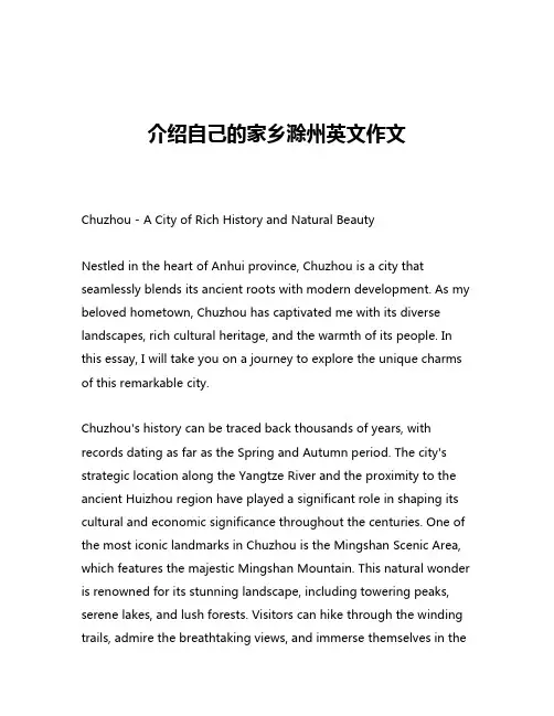 介绍自己的家乡滁州英文作文