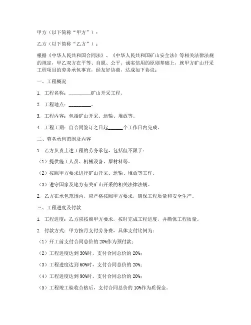矿山开采劳务承包合同