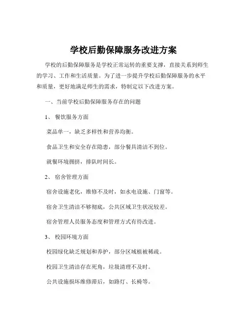 学校后勤保障服务改进方案