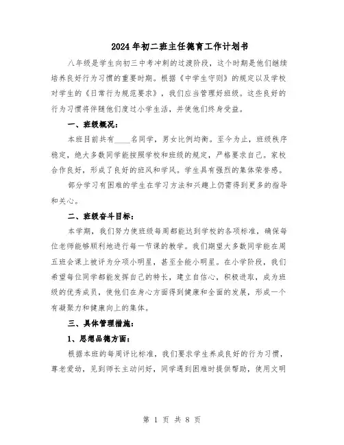 2024年初二班主任德育工作计划书（4篇）