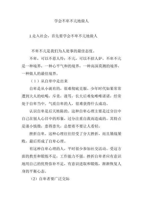 学会不卑不亢地做人