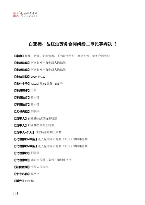 白亚楠、岳红灿劳务合同纠纷二审民事判决书