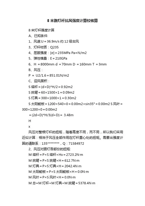 8米路灯杆抗风强度计算校核算