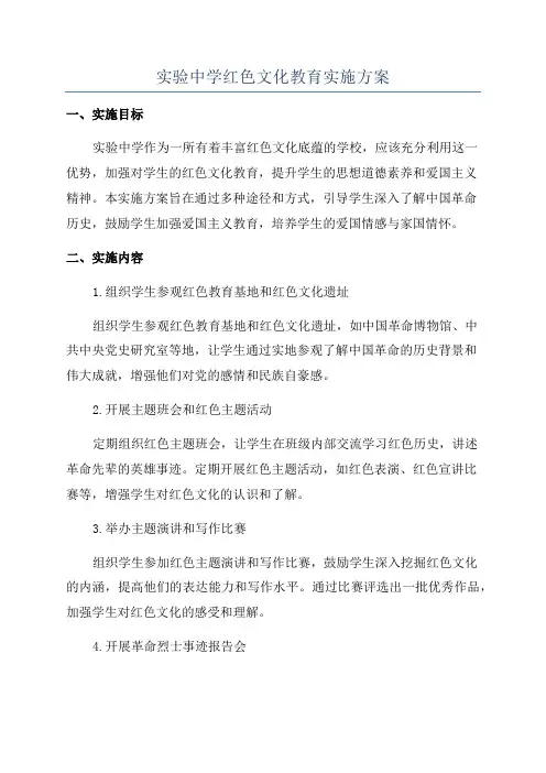 实验中学红色文化教育实施方案