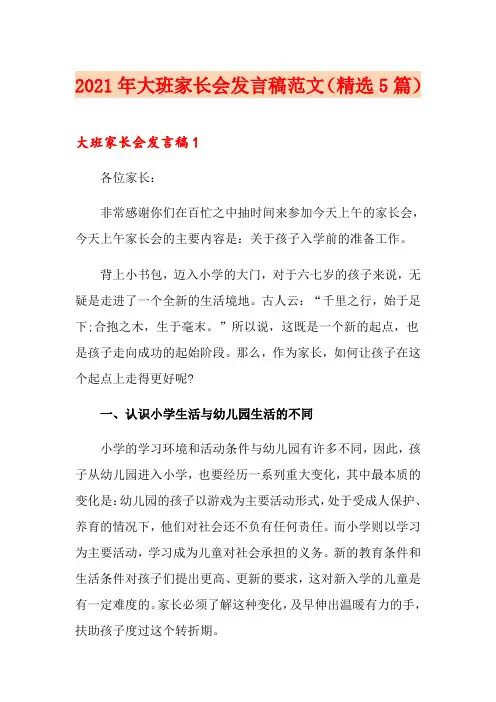 2021年大班家长会发言稿范文(精选5篇)