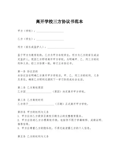 离开学校三方协议书范本