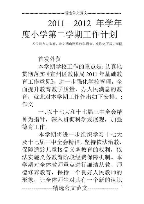 2011—2012年学年度小学第二学期工作计划