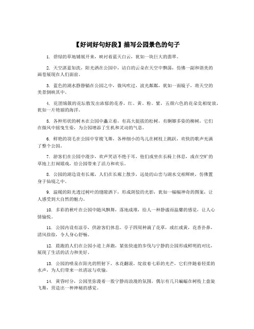 【好词好句好段】描写公园景色的句子