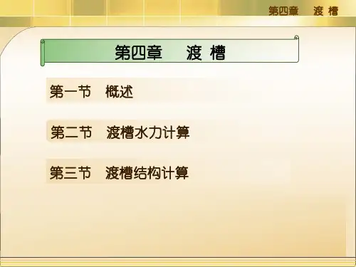 渡槽ppt