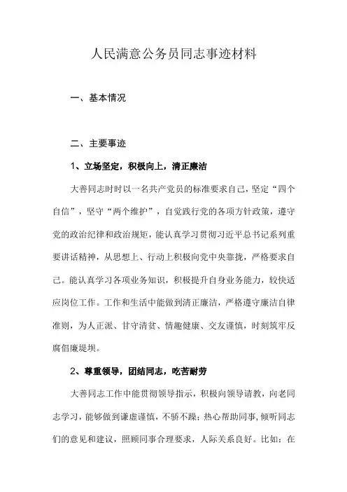 人民满意公务员同志事迹材料