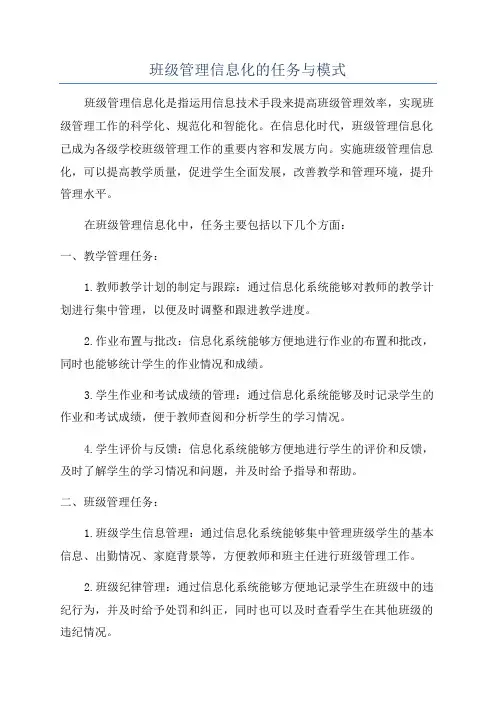 班级管理信息化的任务与模式