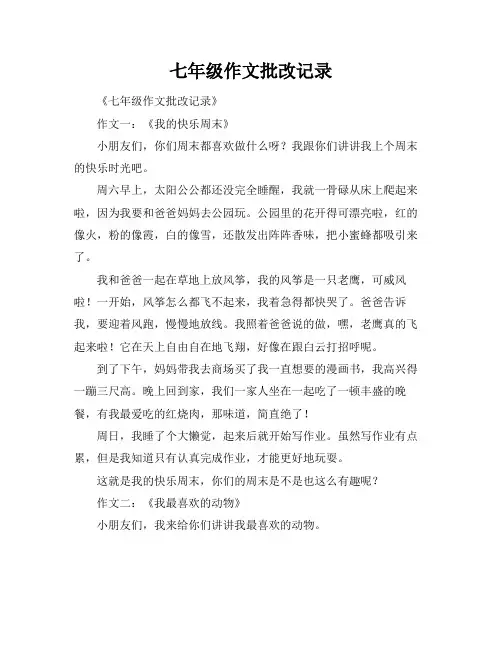 七年级作文批改记录