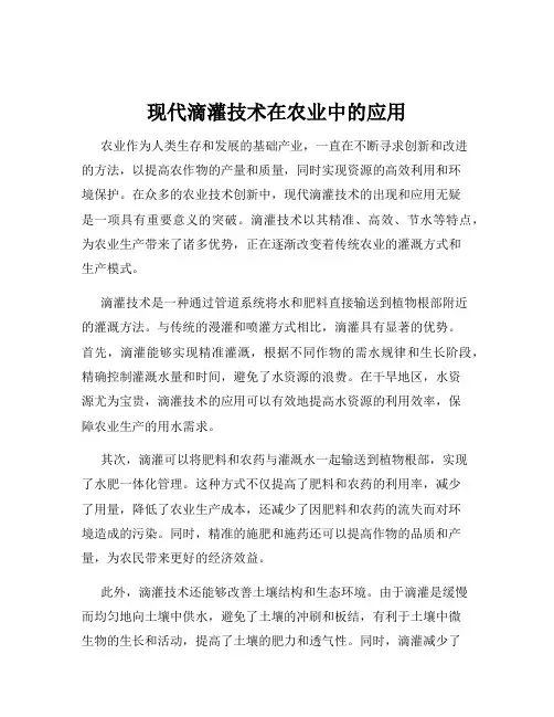 现代滴灌技术在农业中的应用