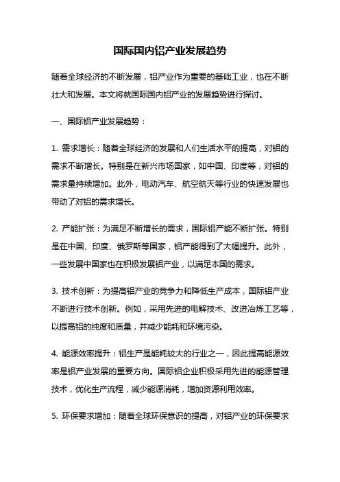 国际国内铝产业发展趋势