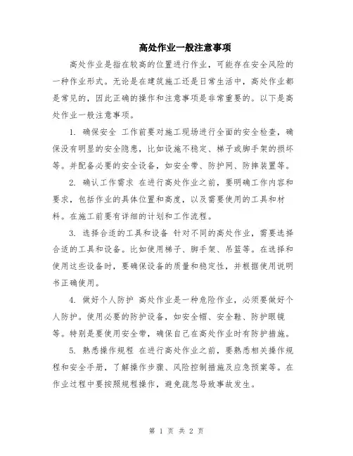 高处作业一般注意事项