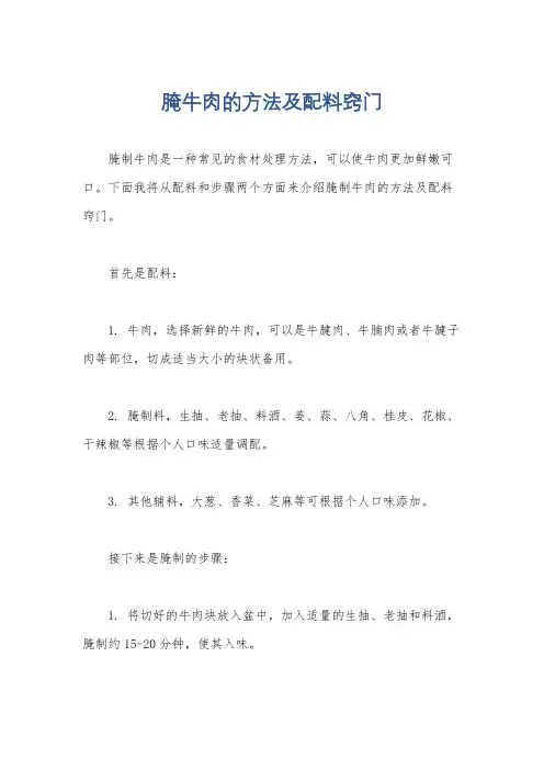 腌牛肉的方法及配料窍门