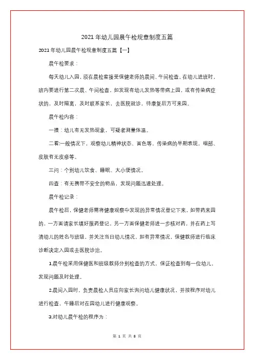2021年幼儿园晨午检规章制度五篇