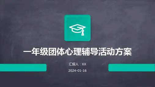 一年级团体心理辅导活动方案