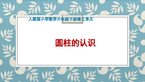 圆柱的认识优秀课件