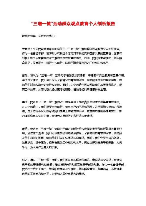 “三增一做”活动群众观点教育个人剖析报告