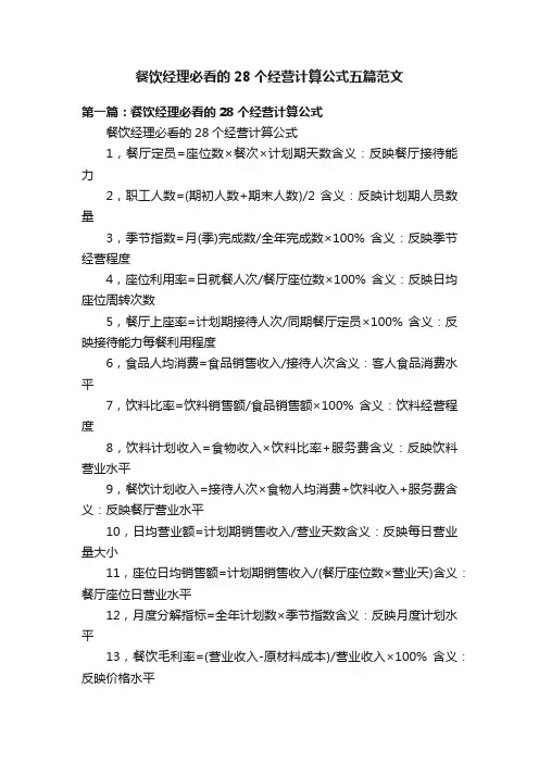 餐饮经理必看的28个经营计算公式五篇范文