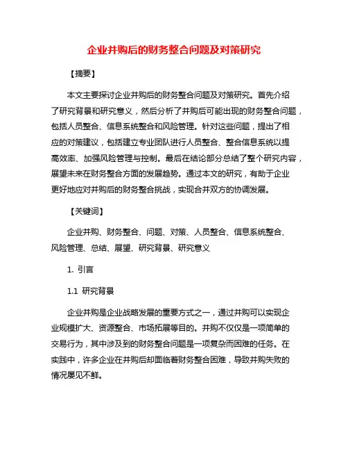 企业并购后的财务整合问题及对策研究