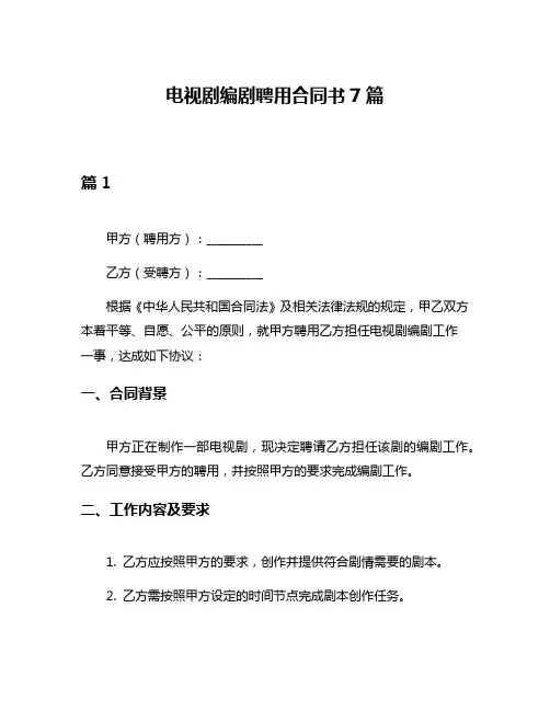 电视剧编剧聘用合同书7篇