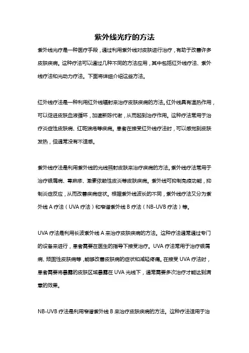 紫外线光疗的方法