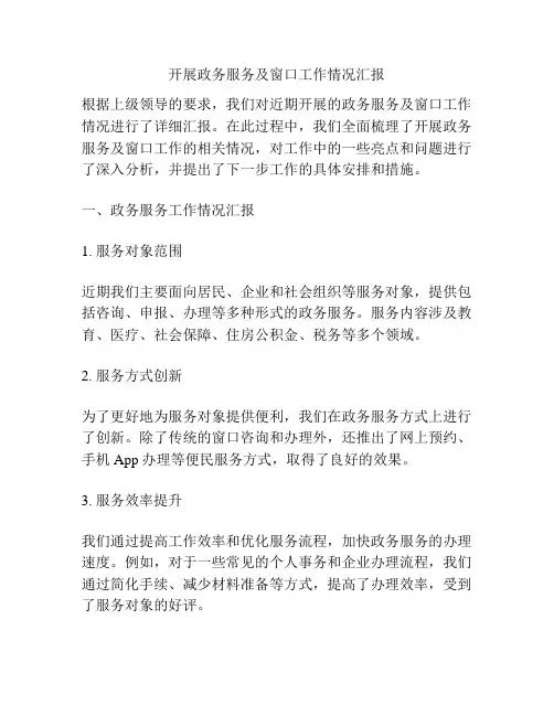 开展政务服务及窗口工作情况汇报