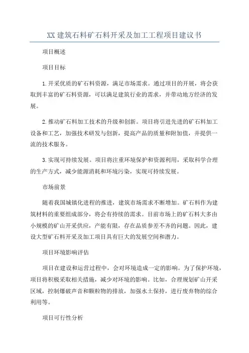 XX建筑石料矿石料开采及加工工程项目建议书
