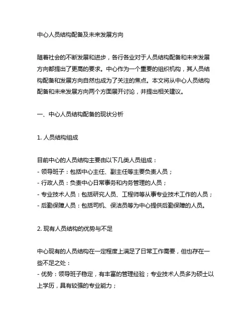 中心人员结构配备及未来发展方向
