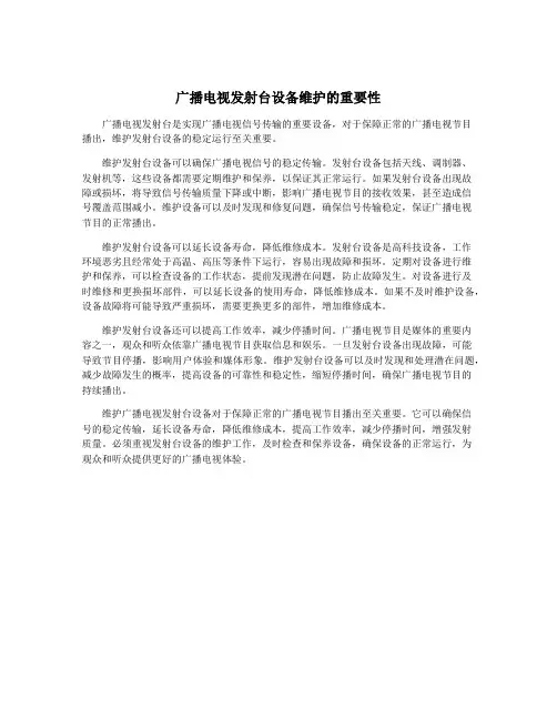 广播电视发射台设备维护的重要性
