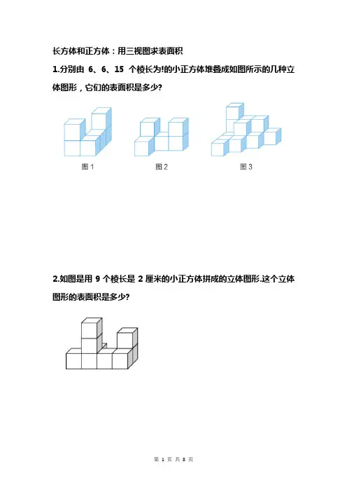 六年级数学思维 长方体和正方体：用三视图求表面积 