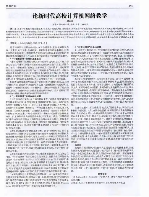 论新时代高校计算机网络教学