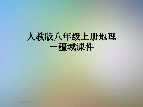 人教版八年级上册地理-疆域课件