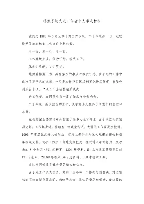 档案系统先进工作者个人事迹材料.doc
