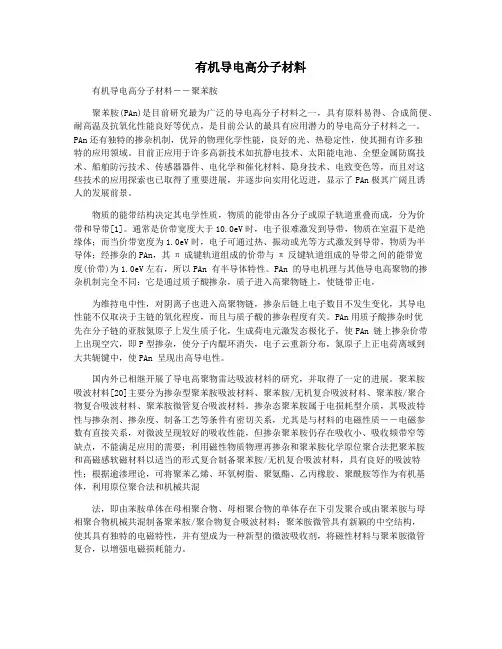 有机导电高分子材料