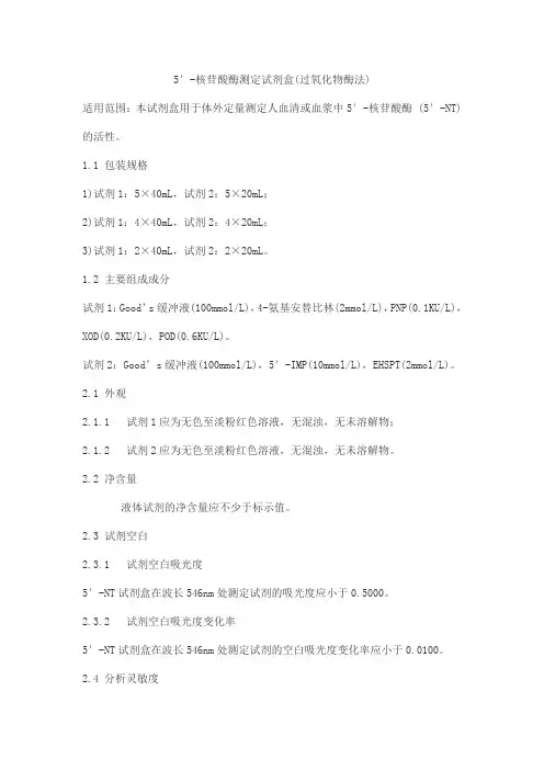 5′-核苷酸酶测定试剂盒(过氧化物酶法)产品技术要求北京科美生物