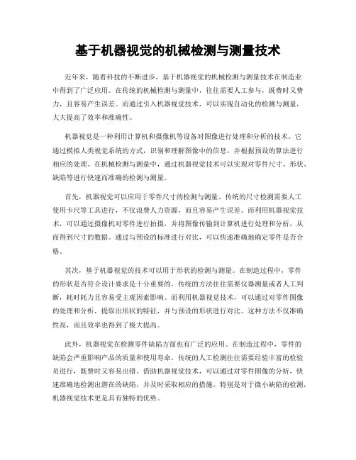基于机器视觉的机械检测与测量技术