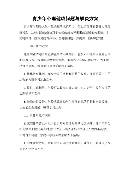 青少年心理健康问题与解决方案